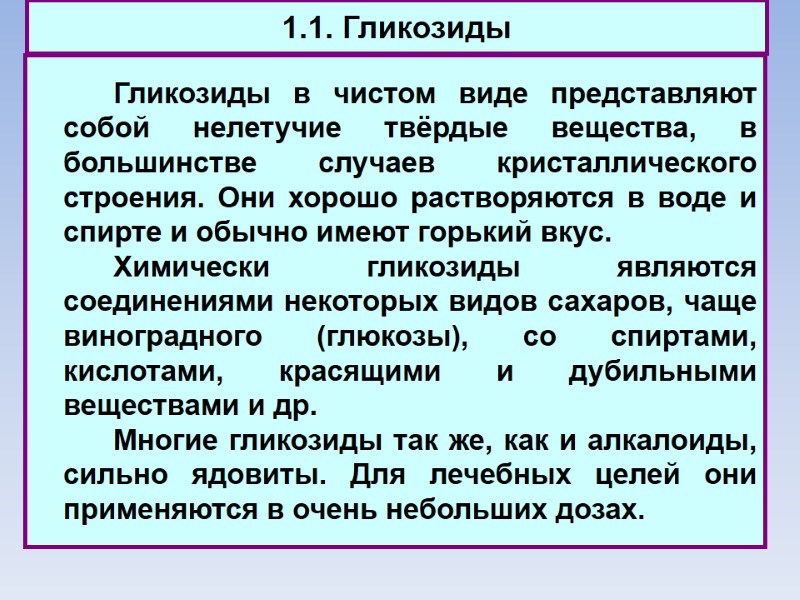 1.1. Гликозиды   Гликозиды в чистом виде представляют собой нелетучие твёрдые вещества, в